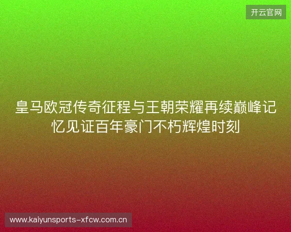 皇马欧冠传奇征程与王朝荣耀再续巅峰记忆见证百年豪门不朽辉煌时刻 皇马欧冠传奇征程与王朝荣耀再续巅峰记忆见证百年豪门不朽辉煌时刻