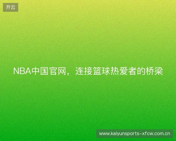 NBA中国官网，连接篮球热爱者的桥梁