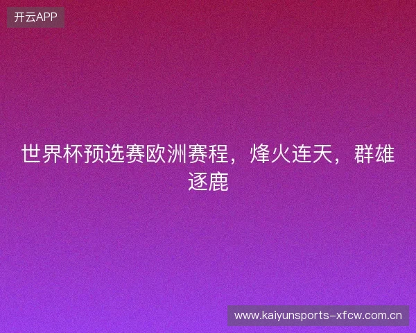 世界杯预选赛欧洲赛程，烽火连天，群雄逐鹿