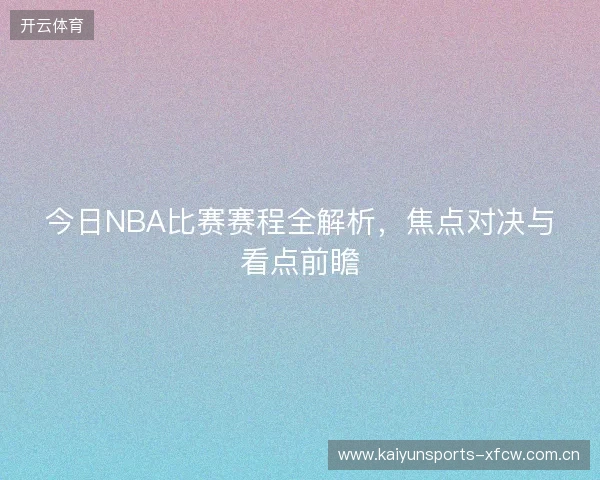 今日NBA比赛赛程全解析，焦点对决与看点前瞻