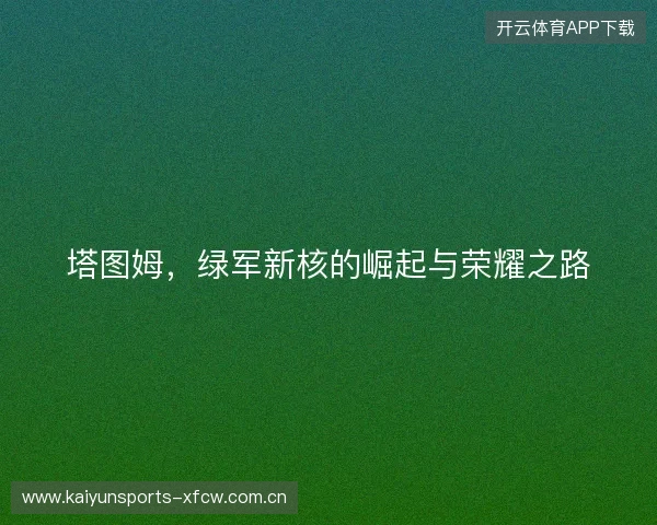 塔图姆，绿军新核的崛起与荣耀之路