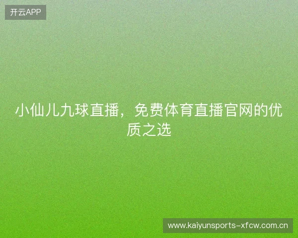 小仙儿九球直播，免费体育直播官网的优质之选
